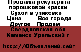 Продажа рекуперата порошковой краски. Сухой в упаковке. › Цена ­ 20 - Все города Другое » Продам   . Свердловская обл.,Каменск-Уральский г.